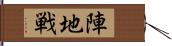 陣地戦 Hand Scroll