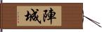 陣城 Hand Scroll
