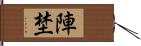 陣埜 Hand Scroll