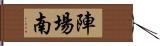 陣場南 Hand Scroll