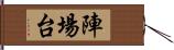 陣場台 Hand Scroll