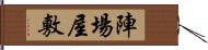 陣場屋敷 Hand Scroll