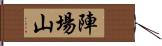 陣場山 Hand Scroll