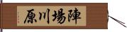 陣場川原 Hand Scroll
