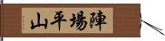 陣場平山 Hand Scroll
