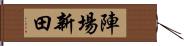 陣場新田 Hand Scroll