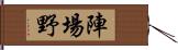 陣場野 Hand Scroll