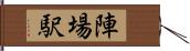 陣場駅 Hand Scroll