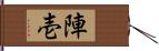 陣壱 Hand Scroll