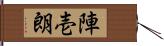 陣壱朗 Hand Scroll
