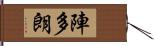陣多朗 Hand Scroll