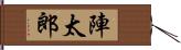 陣太郎 Hand Scroll