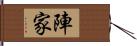 陣家 Hand Scroll