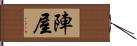 陣屋 Hand Scroll