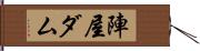 陣屋ダム Hand Scroll