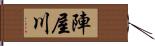 陣屋川 Hand Scroll