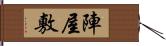 陣屋敷 Hand Scroll