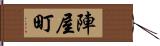 陣屋町 Hand Scroll