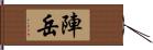 陣岳 Hand Scroll
