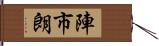 陣市朗 Hand Scroll