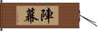陣幕 Hand Scroll