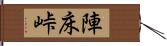 陣床峠 Hand Scroll
