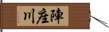 陣座川 Hand Scroll