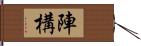陣構 Hand Scroll