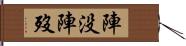 陣没 Hand Scroll