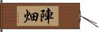 陣畑 Hand Scroll