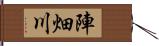 陣畑川 Hand Scroll