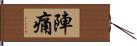 陣痛 Hand Scroll