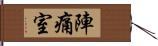 陣痛室 Hand Scroll