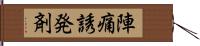 陣痛誘発剤 Hand Scroll