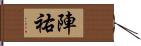 陣祐 Hand Scroll