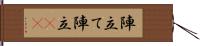陣立て Hand Scroll