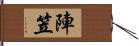 陣笠 Hand Scroll