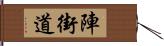 陣街道 Hand Scroll