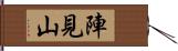 陣見山 Hand Scroll