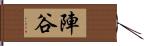 陣谷 Hand Scroll
