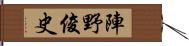 陣野俊史 Hand Scroll