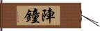 陣鐘 Hand Scroll