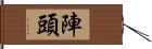 陣頭 Hand Scroll