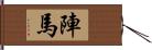 陣馬 Hand Scroll