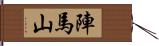 陣馬山 Hand Scroll