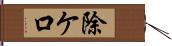 除ケ口 Hand Scroll