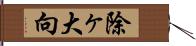 除ヶ大向 Hand Scroll