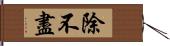 除不盡 Hand Scroll