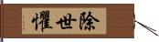 除世懼 Hand Scroll