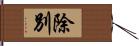 除別 Hand Scroll